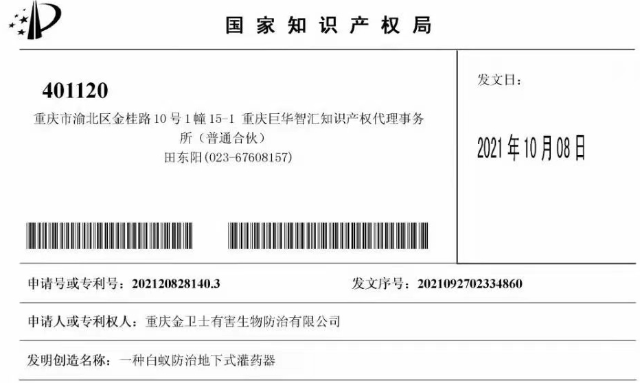 白蟻防治室外攔截系統(tǒng)兩項專利通過，未來的競爭一定是創(chuàng)新的競爭！?